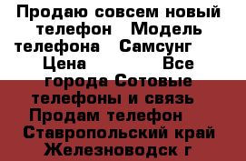 Продаю совсем новый телефон › Модель телефона ­ Самсунг s8 › Цена ­ 50 000 - Все города Сотовые телефоны и связь » Продам телефон   . Ставропольский край,Железноводск г.